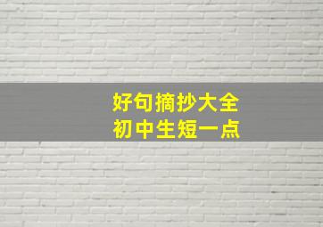 好句摘抄大全 初中生短一点